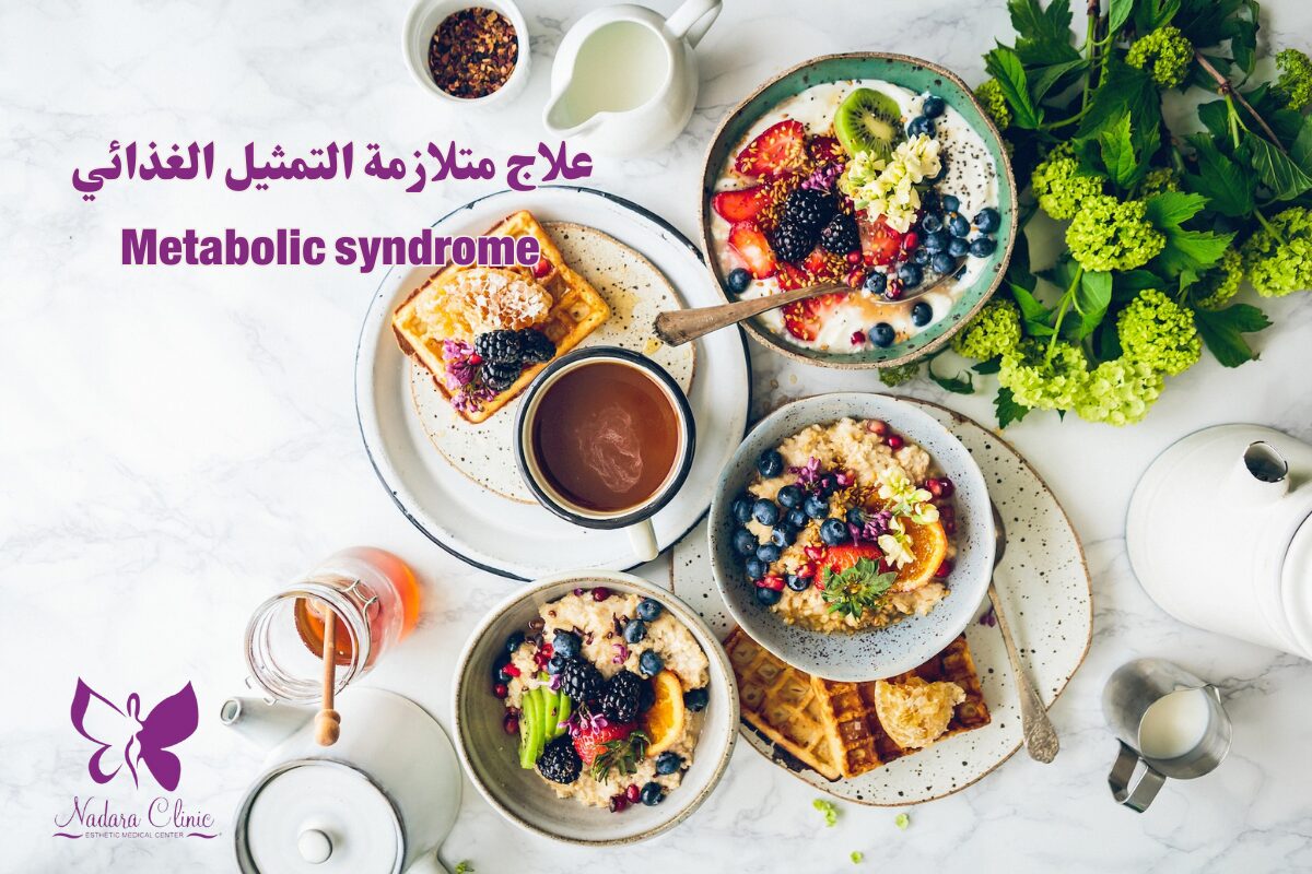 علاج متلازمة التمثيل الغذائي الغردقة